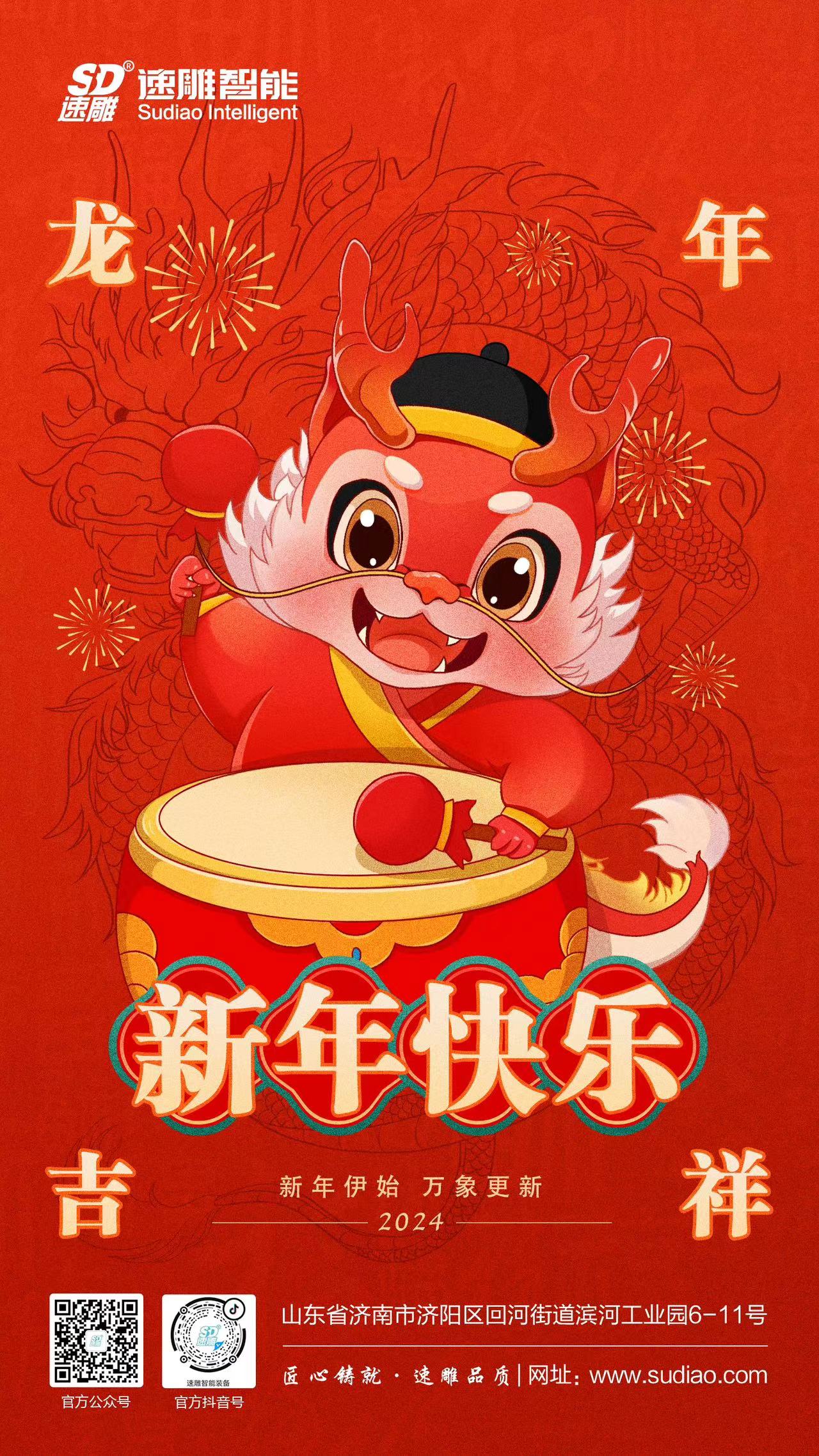 速雕智能 | 龍騰四海慶新春，歲月如歌福滿(mǎn)門(mén)